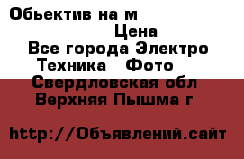 Обьектив на м42 chinon auto chinon 35/2,8 › Цена ­ 2 000 - Все города Электро-Техника » Фото   . Свердловская обл.,Верхняя Пышма г.